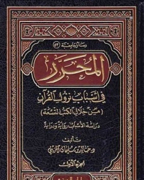 كتاب المحرر في أسباب نزول القرآن من خلال الكتب التسعة دراسة الأسباب رواية ودراية لـ خالد بن سليمان المزيني