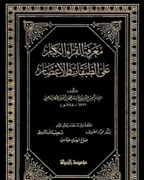 كتاب معرفة القراء الكبار على الطبقات والأعصار لـ محمد بن أحمد بن عثمان بن قايماز الذهبي شمس الدين أبو عبد الله