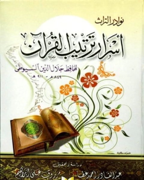 كتاب أسرار ترتيب القرآن ط الاعتصام لـ جلال الدين عبد الرحمن بن أبي بكر السيوطي