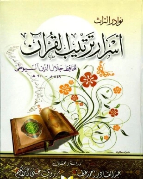 كتاب أسرار ترتيب القرآن ط الاعتصام لـ جلال الدين عبد الرحمن بن أبي بكر السيوطي كتاب أسرار ترتيب القرآن ط الاعتصام لـ جلال الدين عبد الرحمن بن أبي بكر السيوطي