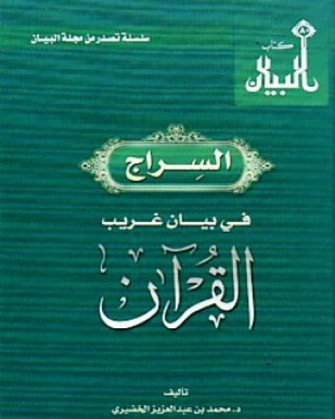 كتاب السراج في بيان غريب القرآن لـ محمد بن عبد العزيز الخضيري