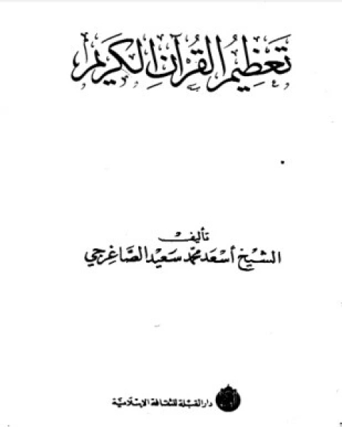 كتاب تعظيم القرآن الكريم لـ 