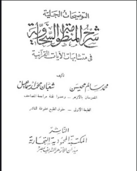 كتاب التوضيحات الجلية شرح المنظومة السخاوية في متشابهات الآيات القرآنية لـ محمد سالم محيسن شعبان محمد إسماعيل