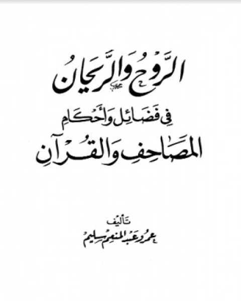 كتاب الروح والريحان في فضائل وأحكام المصاحف والقرآن لـ عمرو عبد المنعم سليم