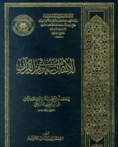 كتاب الإتقان في علوم القرآن ط مجمع الملك فهد لـ جلال الدين عبد الرحمن بن أبي بكر السيوطي أبو الفضل