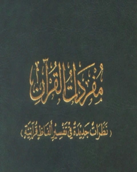 كتاب مفردات القرآن نظرات جديدة في تفسير ألفاظ قرآنية لـ عبد الحميد الفراهي
