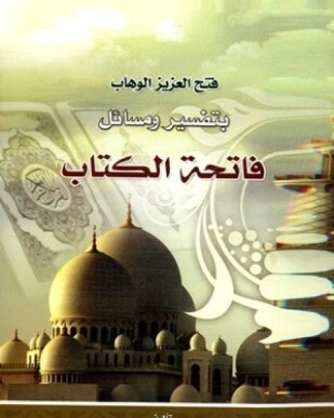 كتاب فتح العزيز الوهاب بتفسير ومسائل فاتحة الكتاب لـ خليل بن هزاع بن سعود الفقير أبو إبراهيم