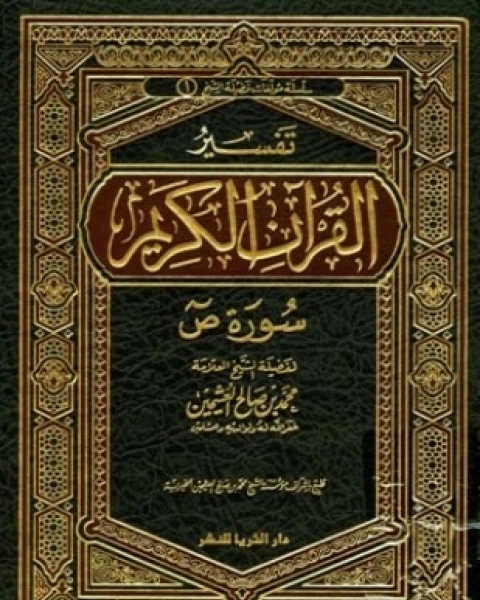 كتاب تفسير القرآن الكريم سورة ص لـ 