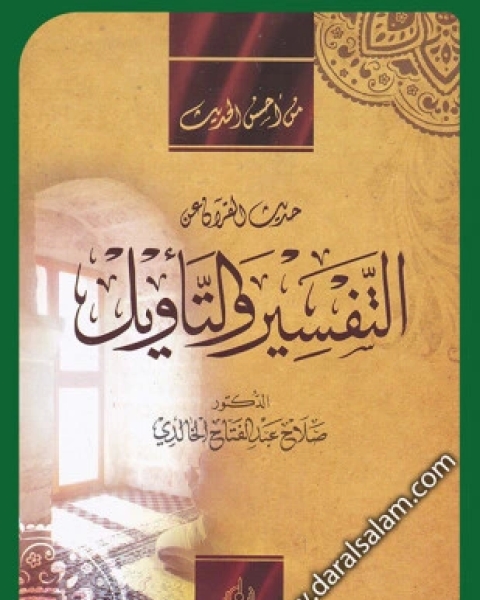 كتاب التفسير والتأويل في القرآن لـ صلاح عبد الفتاح الخالدي كتاب التفسير والتأويل في القرآن لـ صلاح عبد الفتاح الخالدي