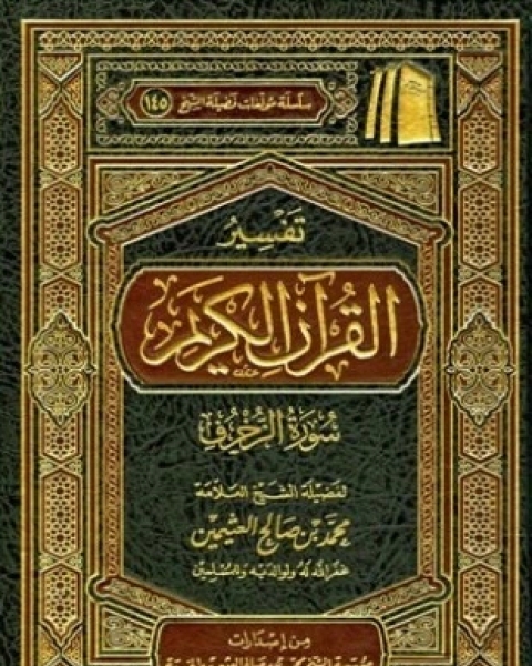 كتاب تفسير القرآن الكريم سورة الزخرف لـ ابن باز محمد بن صالح العثيمين ابن جبرين