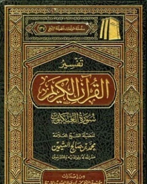 كتاب تفسير القرآن الكريم سورة العنكبوت لـ محمد بن صالح العثيمين
