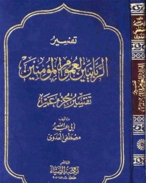 كتاب سلسلة التسهيل لتأويل التنزيل تفسير جزء عم لـ مصطفى العدوي