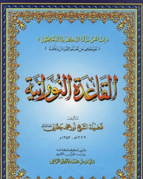 كتاب القاعدة النورانية لـ محمد نور حقاني