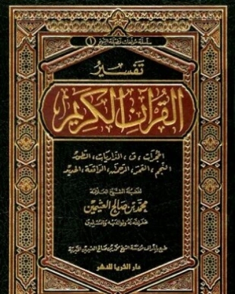 كتاب تفسير القرآن الكريم من الحجرات إلى الحديد لـ محمد بن صالح العثيمين