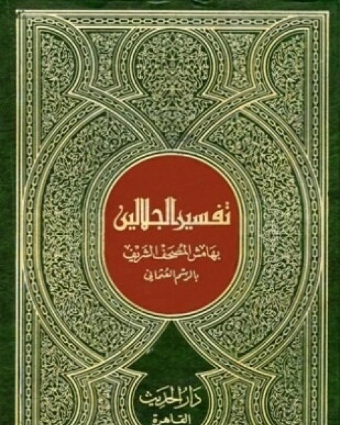 كتاب تفسير الجلالين بهامش المصحف الشريف بالرسم العثماني مصحف المساحة والأميرية مذيلا بكتاب لباب النقول في أسباب النزول لـ جلال الدين المحلي جلال الدين السيوطي فخر الدين قباوة