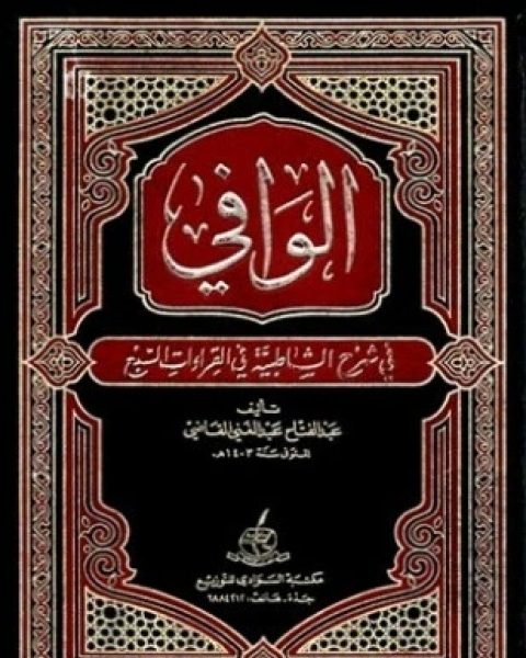كتاب الوافي في شرح الشاطبية في القراءات السبع لـ عبد الفتاح عبد الغني القاضي