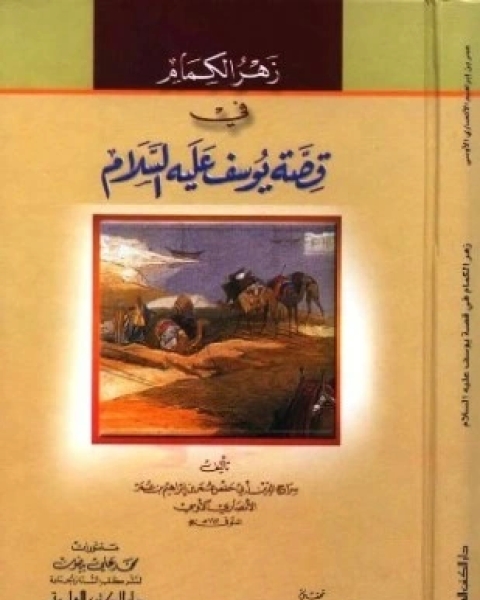 كتاب زهر الكمام في قصة يوسف عليه السلام لـ عمر بن إبراهيم الأنصاري الأوسي