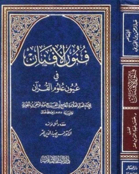 كتاب فنون الأفنان في عيون علوم القرآن ت عتر لـ عبد الرحمن بن أحمد بن رجب أبو الفرج