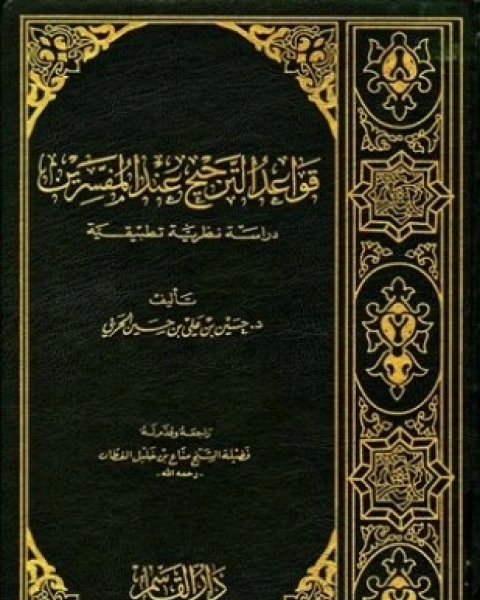 كتاب قواعد الترجيح عند المفسرين دراسة نظرية تطبيقية لـ حسين بن علي بن حسين الحربي