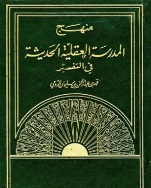 كتاب منهج المدرسة العقلية الحديثة في التفسير لـ فهد بن عبد الرحمن بن سليمان الرومي