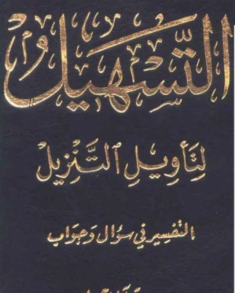 كتاب سلسلة التسهيل لتأويل التنزيل تفسير سورة آل عمران لـ مصطفى العدوي