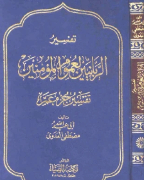 كتاب تفسير الربانيين لعموم المؤمنين جزء عم لـ 