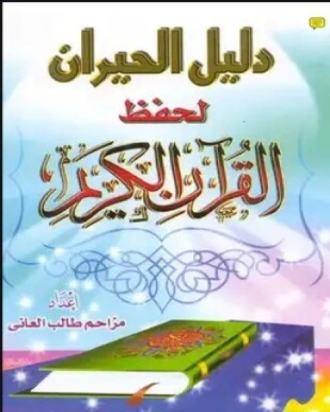 كتاب دليل الحيران لحفظ القرآن لـ مزاحم طالب العاني