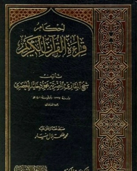 كتاب أحكام قراءة القرآن الكريم لـ محمود خليل الحصري