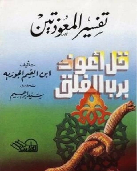 كتاب تفسير المعوذتين ط الحديث لـ 