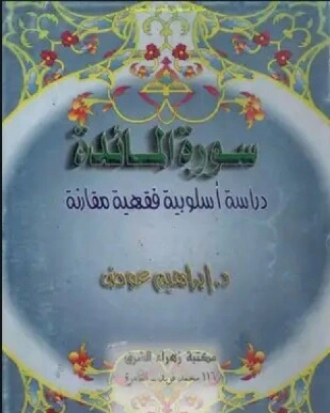 كتاب سورة المائدة دراسة اسلوبية فقهية مقارنة لـ د إبراهيم عوض