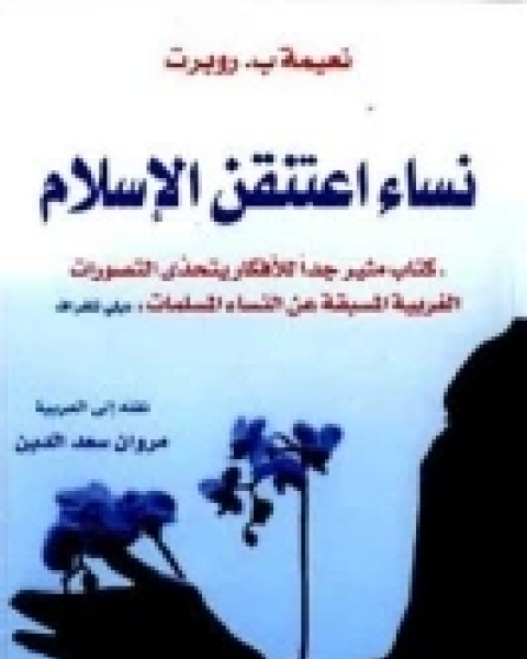 كتاب نساء اعتنقن الإسلام لـ نعيمة ب. روبرت