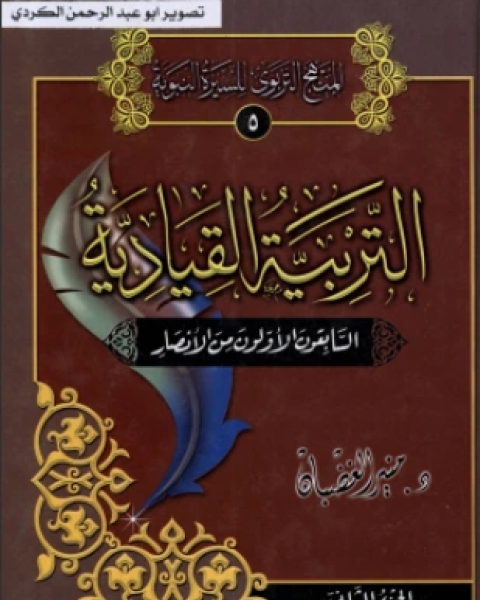 كتاب التربية القيادية الجزء الثاني لـ 