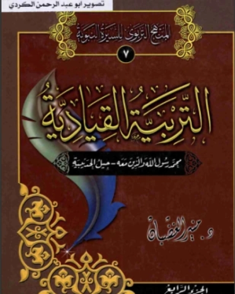 كتاب التربية القيادية الجزء الرابع لـ د منير الغضبان