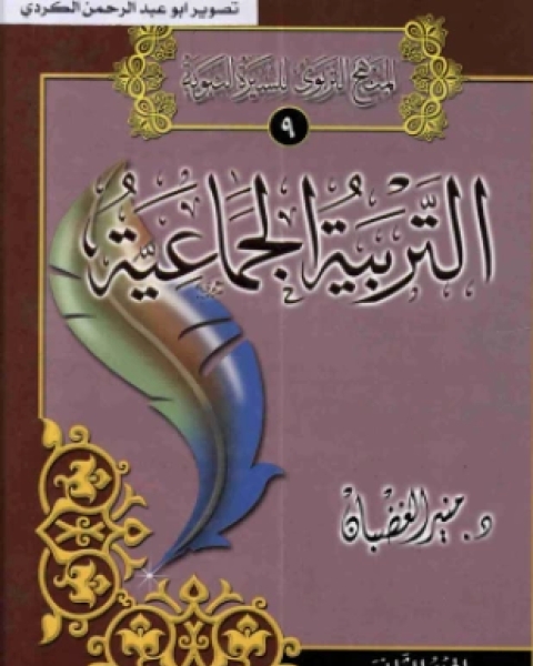 كتاب التربية الجماعية الجزء الثاني لـ د منير الغضبان