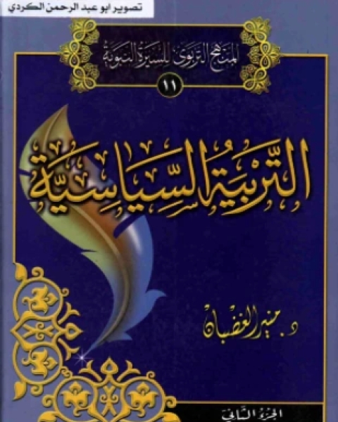 كتاب التربية السياسية الجزء الثاني لـ د منير الغضبان