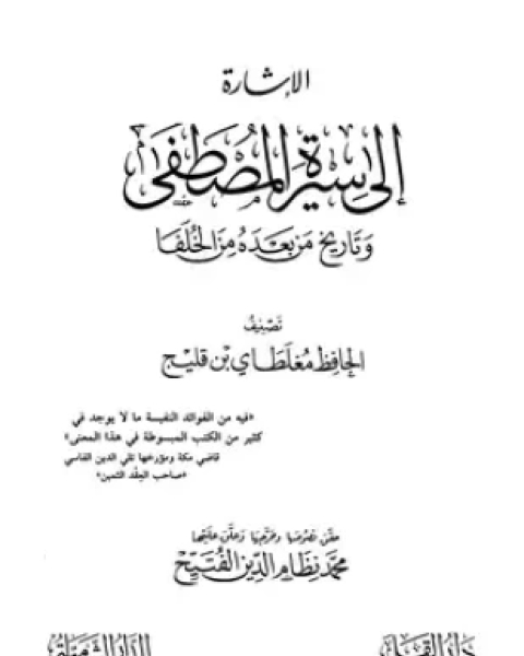 كتاب الإشارة إلى سيرة المصطفى وتاريخ من بعده من الخلفاء لـ مغلطاي بن قليج