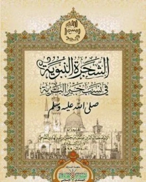 كتاب الشجرة النبوية فى نسب خير البرية صلى الله عليه وسلم ملون لـ جمال الدين يوسف بن حسن بن عبد الهادي المقدسي ابن المبرد