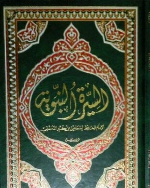 كتاب السيرة النبوية لابن كثير الجزء الأول لـ الحافظ ابن كثير