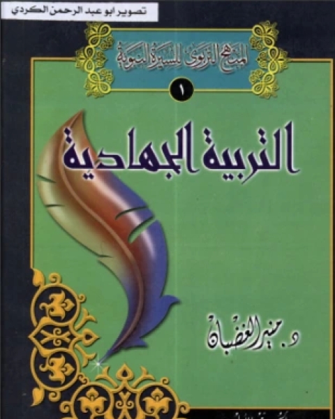 كتاب التربية الجهادية الجزء الأول لـ د منير الغضبان