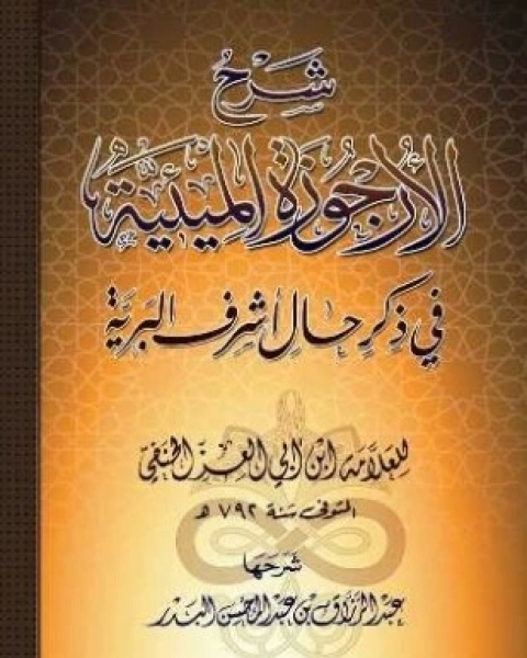 كتاب التربية الجهادية الجزء الثاني لـ د منير الغضبان