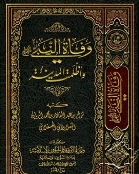 كتاب وفاة النبي صلى الله عليه وسلم وأظلمت المدينة لـ نزار بن عبد القادر بن محمد الريان النعلاواني العسقلاني