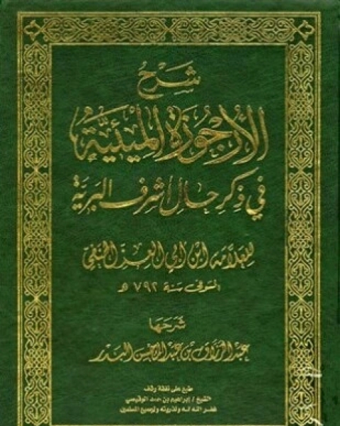 كتاب شرح الأرجوزة الميئية في ذكر حال أشرف البرية للعلامة ابن أبي العز الحنفي لـ 