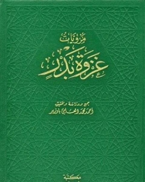 كتاب شرح شمائل النبي صلى الله عليه وسلم للترمذي لـ عبد الرزاق بن عبد المحسن البدر