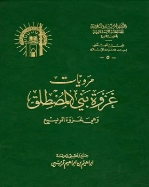 كتاب مرويات غزوة بني المصطلق وهي غزوة المريسيع لـ إبراهيم بن إبراهيم قريبي