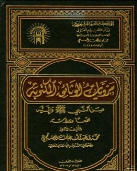 كتاب مرويات الوثائق المكتوبة من النبي صلى الله عليه وسلم وإليه جمعا ودراسة لـ 