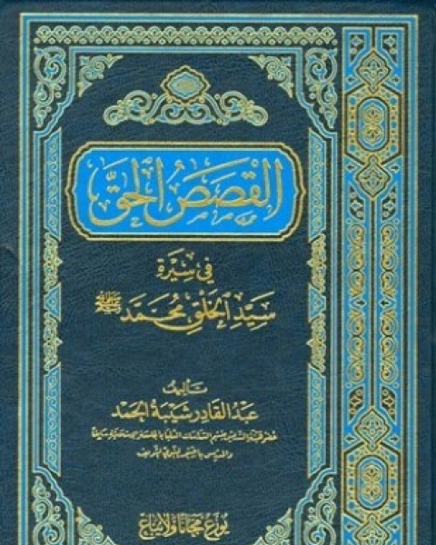 كتاب القصص الحق في سيرة سيد الخلق محمد صلى الله عليه وسلم لـ عبد القادر شيبة الحمد