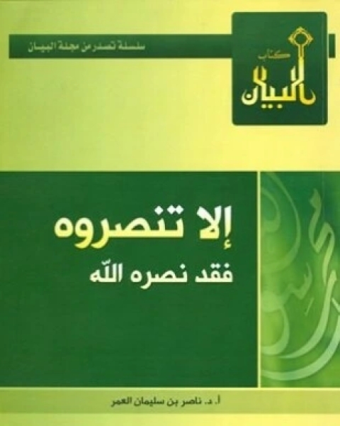 كتاب إلا تنصروه فقد نصره الله لـ ناصر بن سليمان العمر