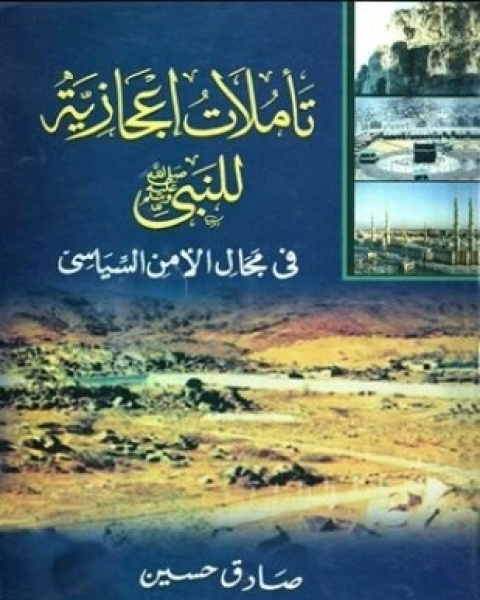 كتاب تأملات إعجازية للنبي صلى الله عليه وسلم في مجال الأمن السياسي لـ صادق حسين