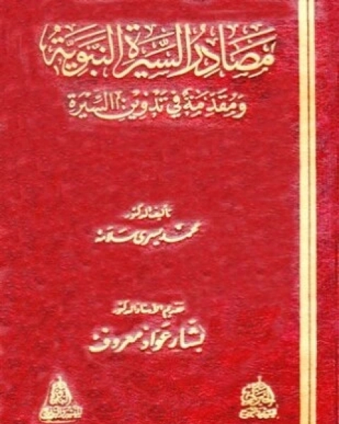 كتاب مصادر السيرة النبوية ومقدمة في تدوين السيرة لـ محمد يسري سلامة