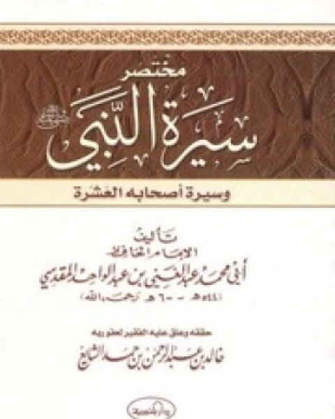 كتاب مختصر سيرة النبي وسيرة أصحابه العشرة لـ عبد الغني بن عبد الواحد المقدسي تقي الدين أبو محمد